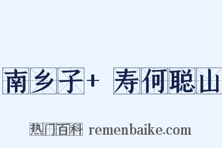 南乡子+寿何聪山是什么意思的图片